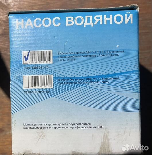 Насос водяной 2101-2107, Нива