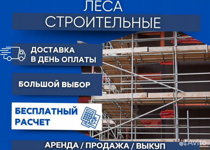 Строительные леса