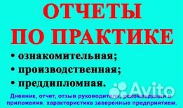Помощь студентам с отчетом по практике за 1 день