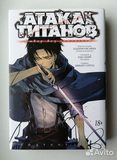 Манга Атака Титанов: Выбор без сожалений