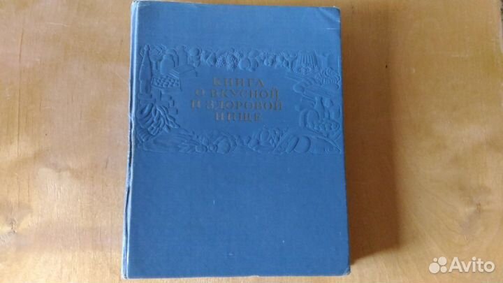 Книга о вкусной и здоровой пище 1964 год