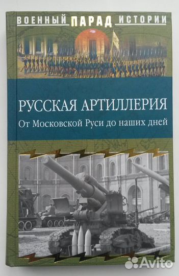 Русская артиллерия. От Московской Руси.М. Вече