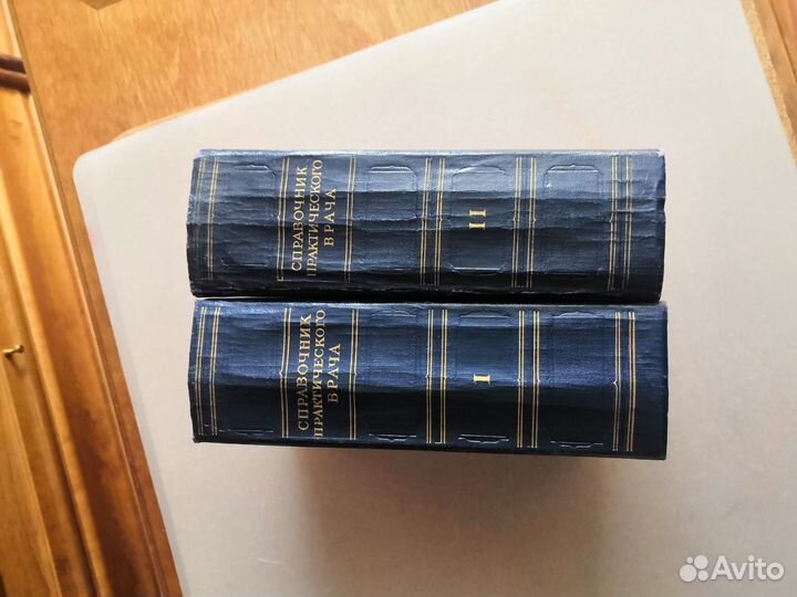 Справочник практического врача 1959 г. в 2 томах