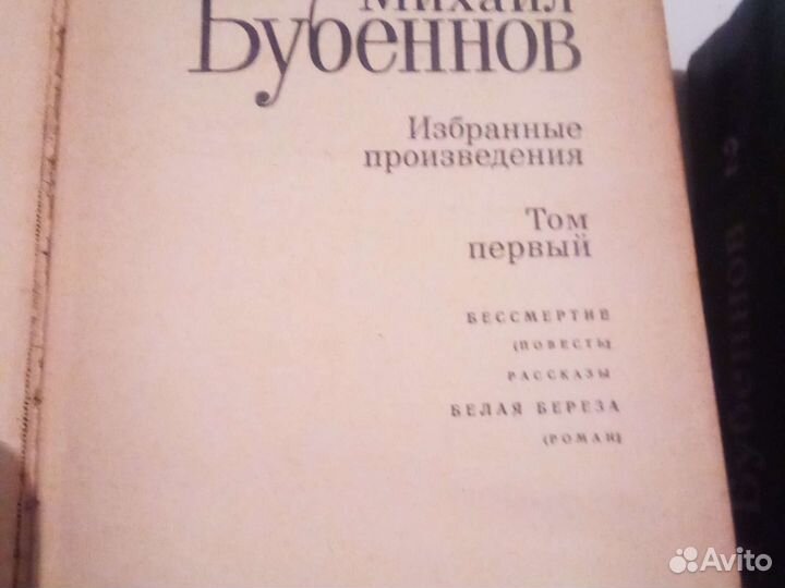Михаил Бубеннов в 2 и 4 томах