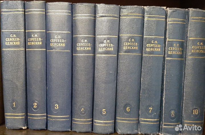 С.Н. Сергеев-Ценский собрание сочинений в 10-и том