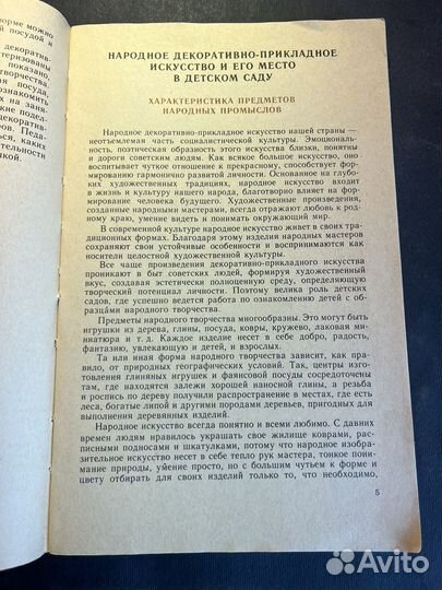 Народная пластика и декор-ая лепка в дет.саду 1984