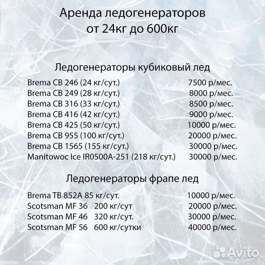 Аренда ледогенераторов