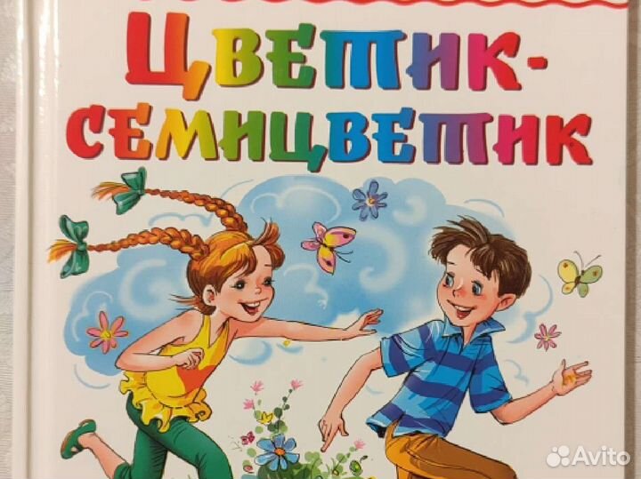 Детская книга Цветик-семицветик