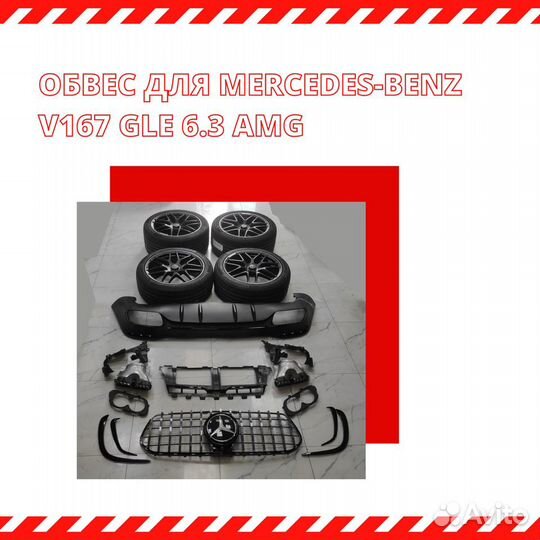Обвес 6.3 AMG на Mercedes-Benz V167 GLE
