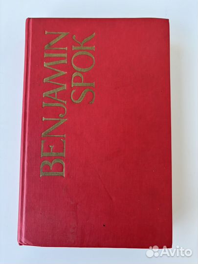 Бенджамин спок ребенок и уход за ним