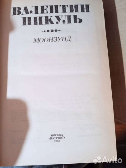 Валентин Пикуль Собрание сочинений 9, 20