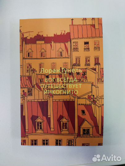 Книга: Лоран Гунель 