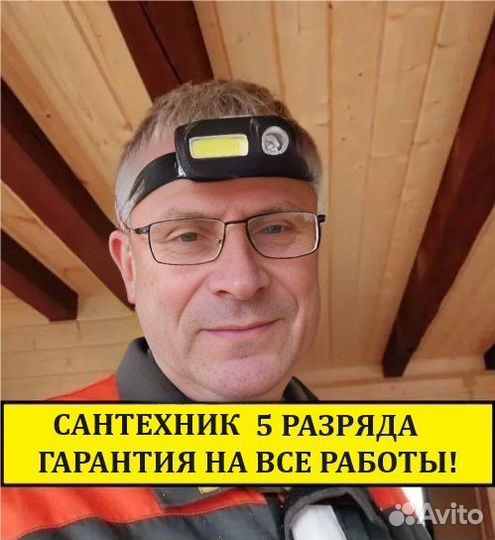 Сантехник. Работаю сам. Все виды работ