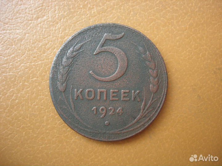 5 копеек 1924 г