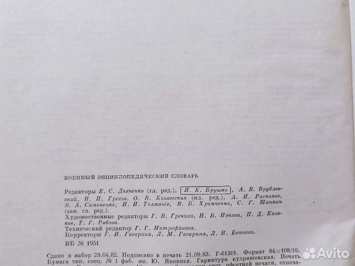 Военный энциклопедический словарь