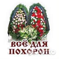 Похоронная служба. Ритуальные услуги