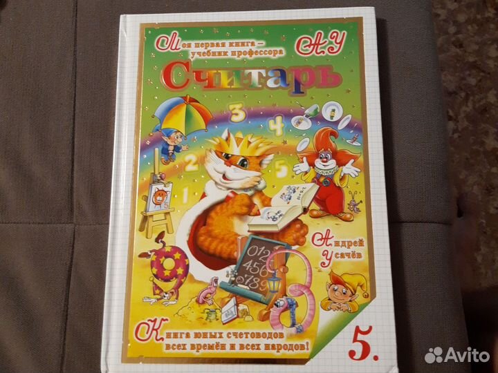 Книга юных счетоводов Считарь, автор Андрей Усачёв