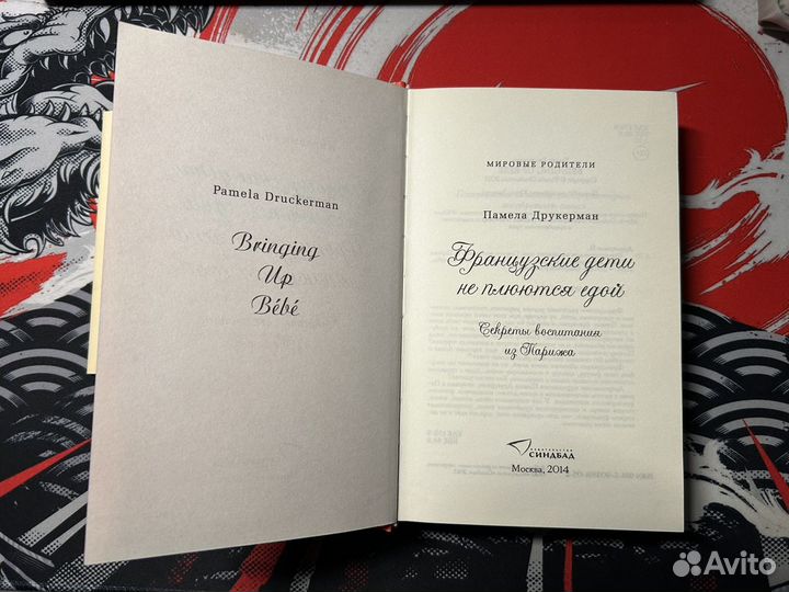 Французские дети не плюются едой/П. Друкерман