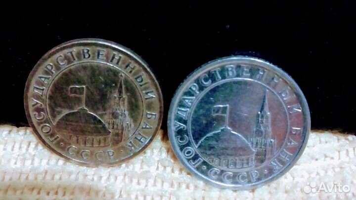 10 и 50 копеек 1991 год