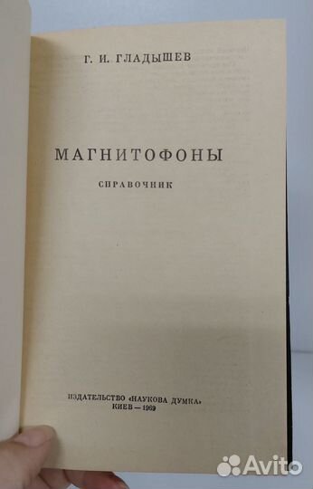 Гладышев Г.И. Магнитофоны. Справочник. 1969 г