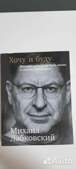 М. Лабковский. Хочу и буду