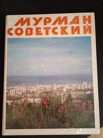 Мурман советский фотоальбом