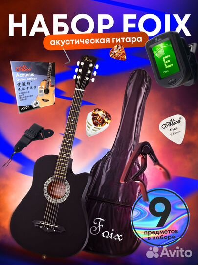 Акустическая гитара. Набор с аксессуарами