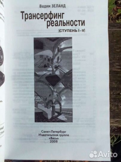 Трансерфинг реальности. Ступени I-V Зеланд Вадим