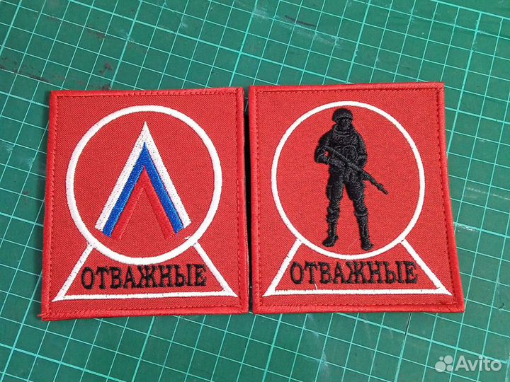 Шевроны отважные