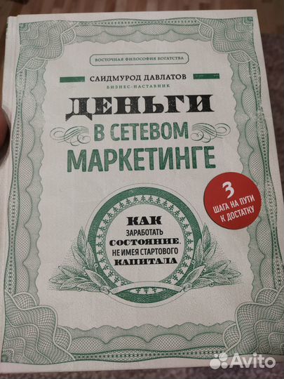 Книга Деньги в сетевом маркетинге