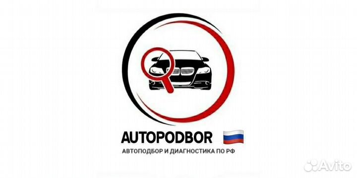 Автоподбор. Выездная диагностика. Подбор. Проверка