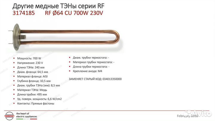 Тэн в/н RF-64mm 700w-220v (медь) термекс-SpT066056