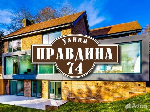 Адресная табличка купить