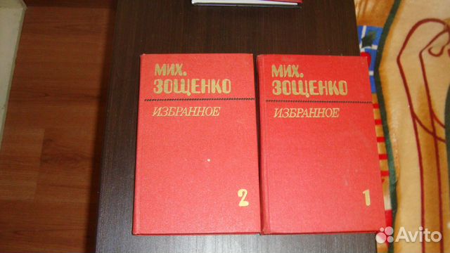 Зощенко избранное 2 тома