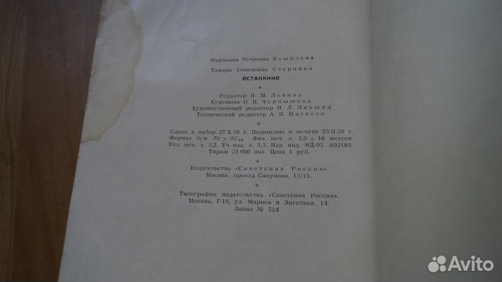 985,2 Башилова М.П., Стернина Т.С. Останкино. Двор