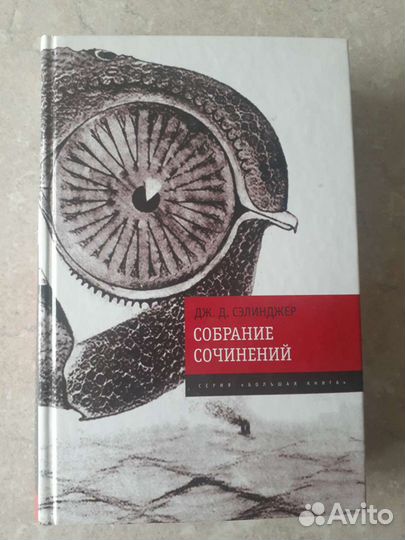 Селинджер Дж.Д. Собрание сочинений