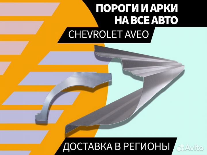 Пороги на Chevrolet Lacetti ремонтные кузовные