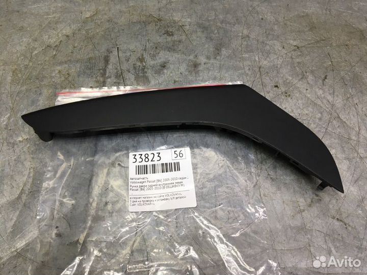 Накладка ручки внутренней Volkswagen Passat B6