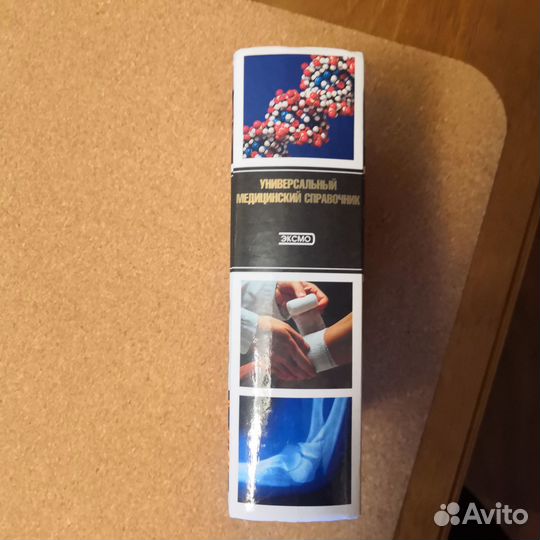 Универсальный медицинский справочник
