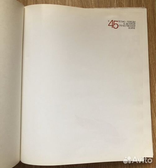 Альбом к 45-летию Победы в ВОВ