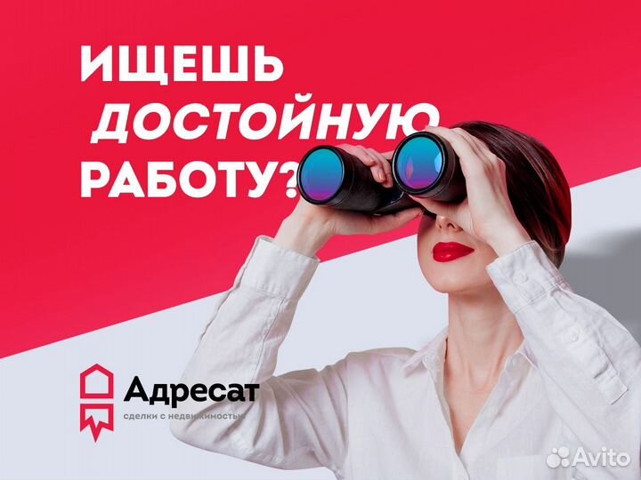 Помощник риэлтора (без опыта, с обучением)