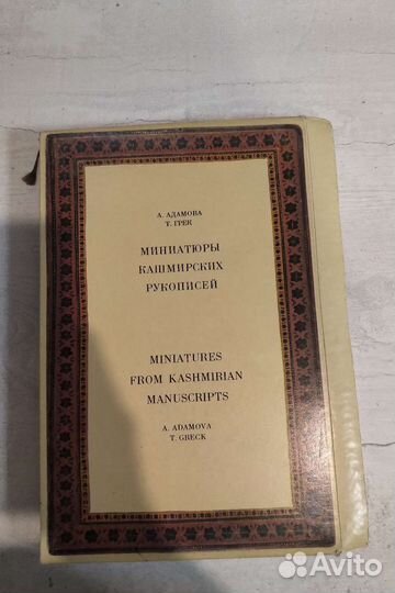 Миниатюры Кашмирских рукописей