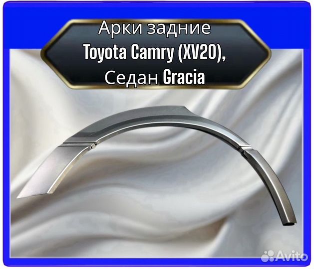 Арка задняяToyota CamryGracia XV 20Универсал дорест