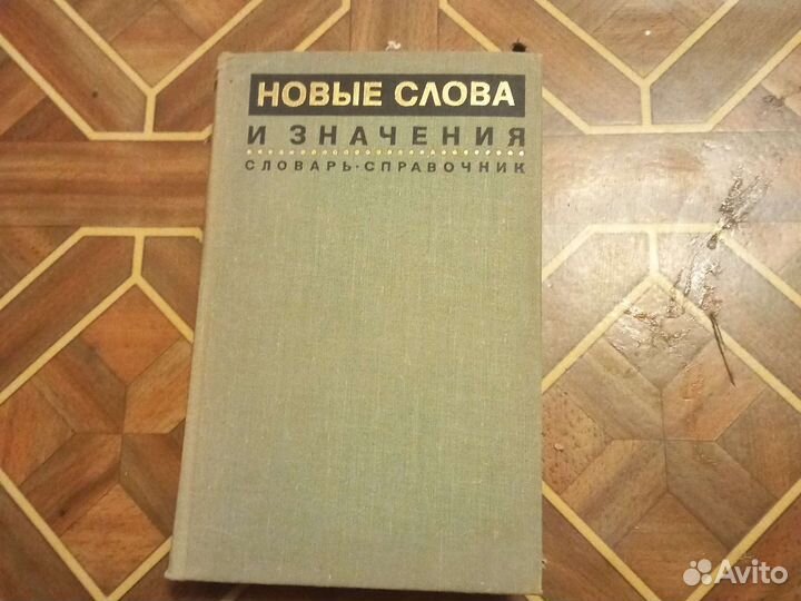 Новые слова и значения справочник 1973