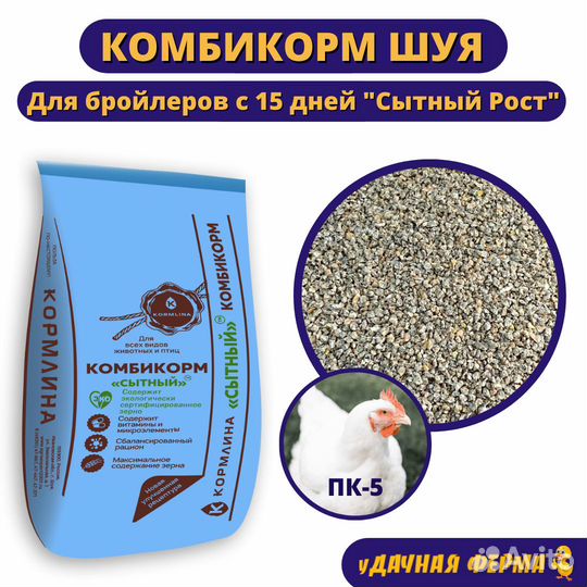 Комбикорм Шуя для бройлеров Сытный Рост пк-5 30 кг