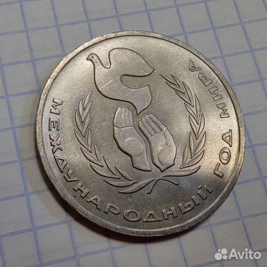 Шалаш год мира. Мешковая. Юб СССР монета. Редкоя