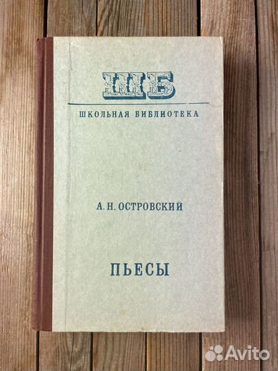 А. Н. Островский 