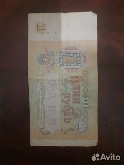 Один рубль 1991года