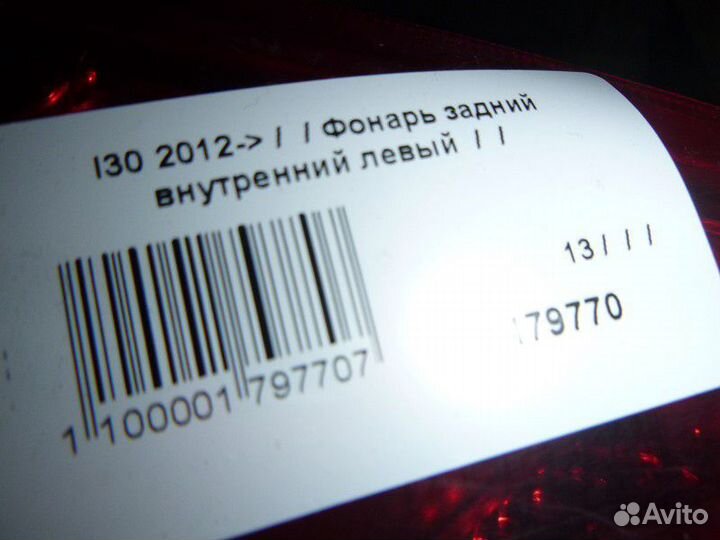 Фонарь задний внутренний левый hyundai I30 2012