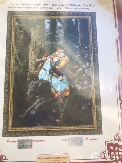 Золотое руно - вышивка. Иван царевич